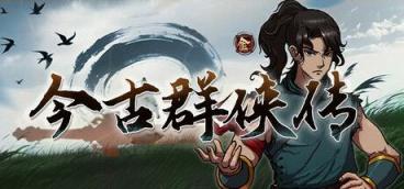 《今古群侠传》-往生堂的资源库