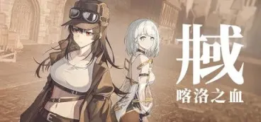 《井域：喀洛之血》-往生堂的资源库