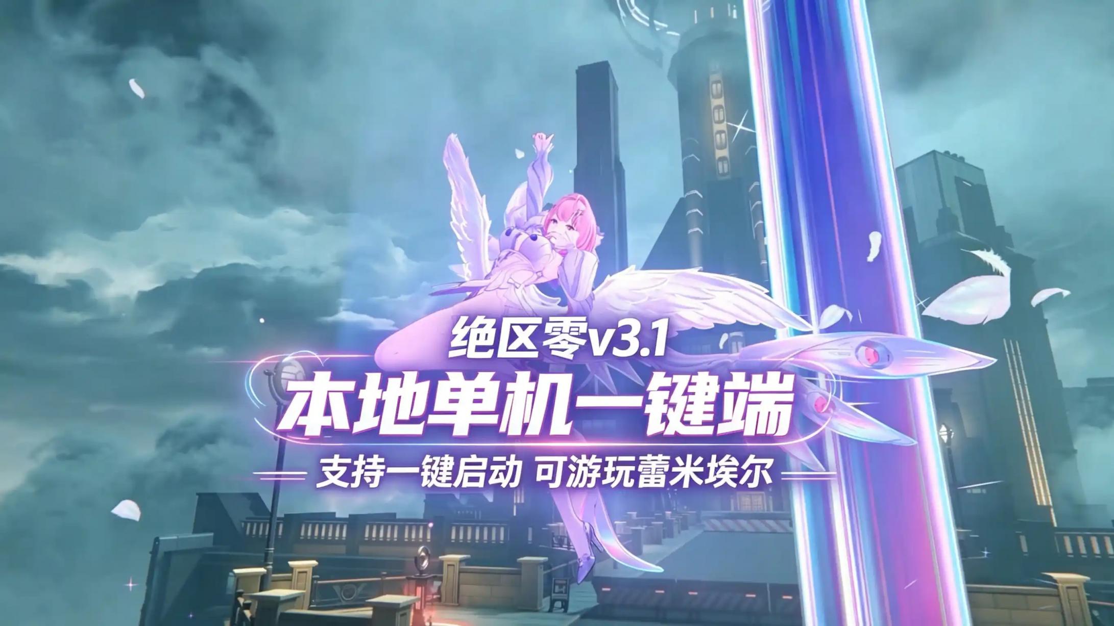 《绝区零》v3.1测试服一键端-往生堂的资源库