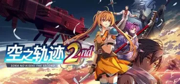 《空之轨迹 the 2nd》-往生堂的资源库