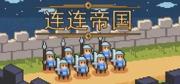 《连连帝国》-往生堂的资源库