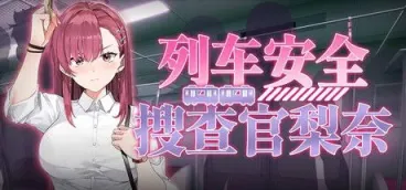 《列车安全搜查官梨奈》-往生堂的资源库