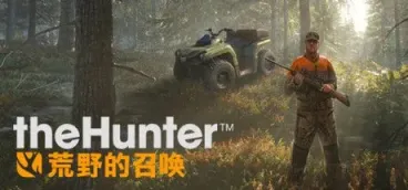 《猎人：荒野的召唤》-往生堂的资源库