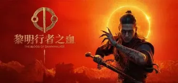 《黎明行者之血》-往生堂的资源库