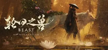 《轮回之兽》-往生堂的资源库