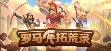 《罗马拓荒录》-往生堂的资源库