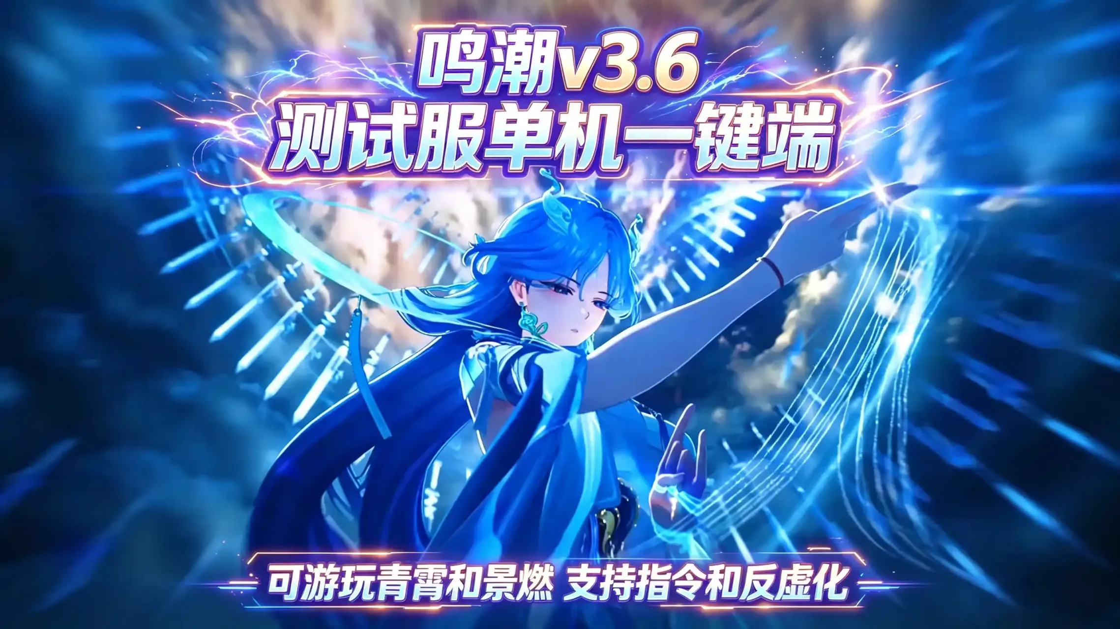《鸣潮》v3.6测试服单机版-往生堂的资源库