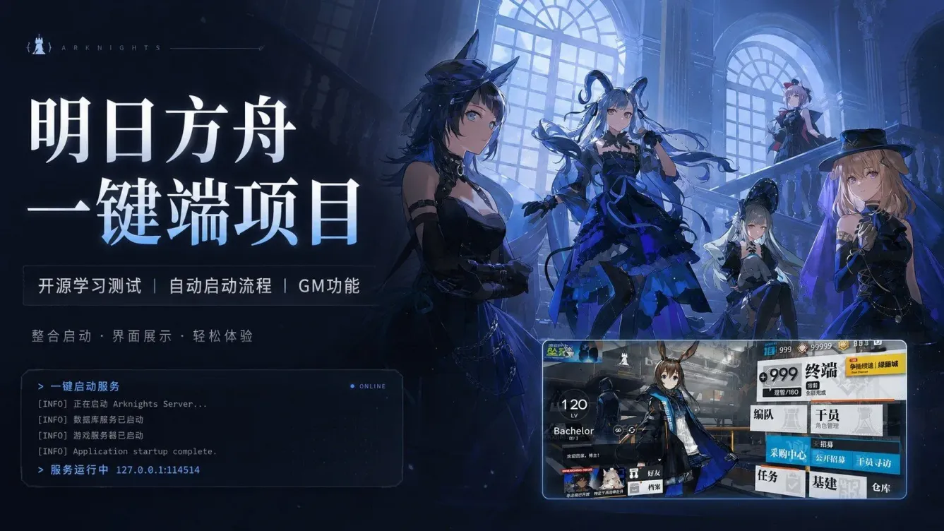 《明日方舟》本地一键端-往生堂的资源库