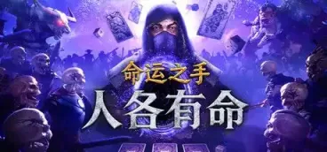 《命运之手：人各有命》-往生堂的资源库