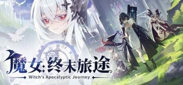 《魔女：终末旅途》-往生堂的资源库