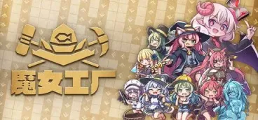 《魔女工厂》-往生堂的资源库