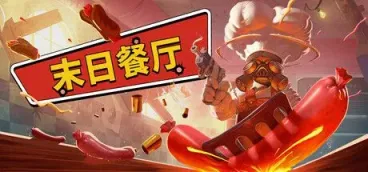 《末日餐厅》-往生堂的资源库