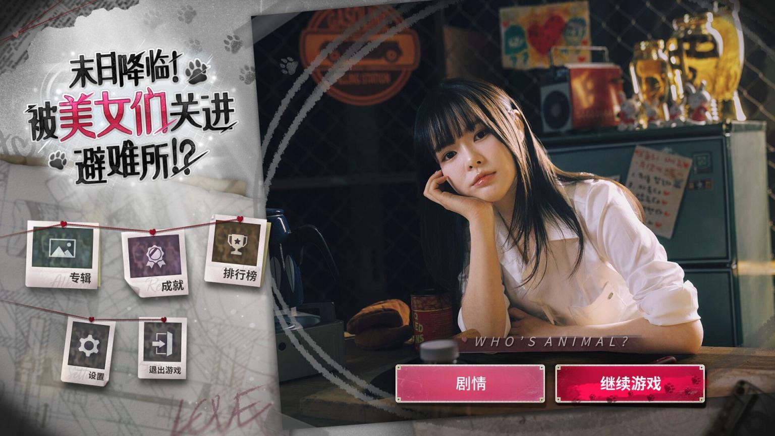 《末日降临！被美女们关进避难所》-往生堂的资源库