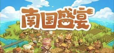 《南国盛宴》-往生堂的资源库