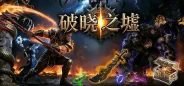 《破晓之墟》-往生堂的资源库