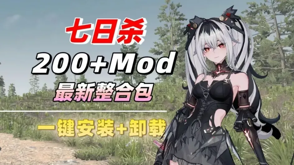 《七日杀》坤士Mod整合-往生堂的资源库