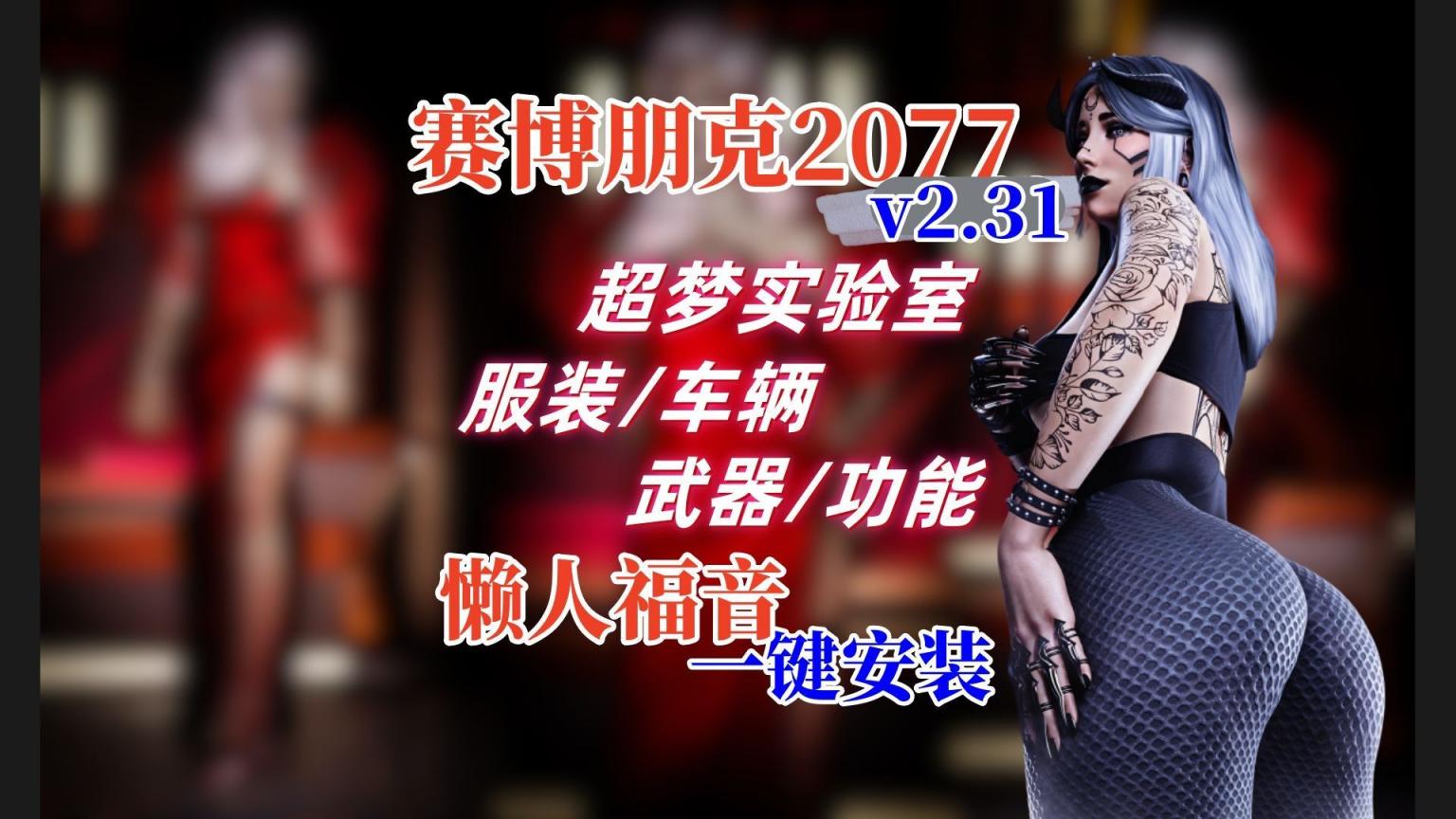 《赛博朋克2077》醉梦Mod整合包-往生堂的资源库