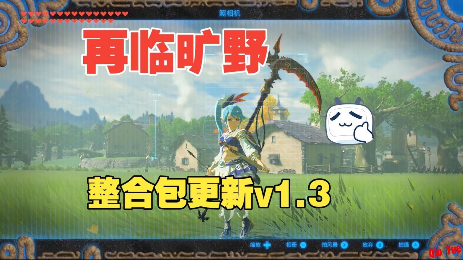 《塞尔达传说：旷野之息》第二风_v1.3Mod整合包-往生堂的资源库