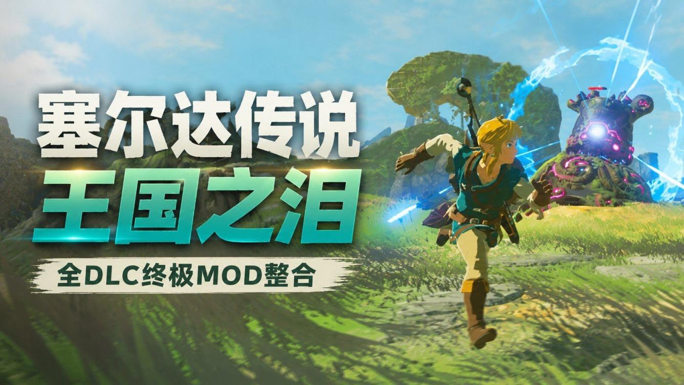 《塞尔达传说：王国之泪》终极Mod整合包-往生堂的资源库