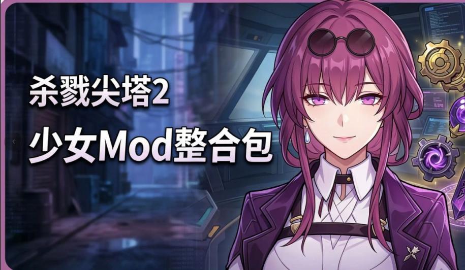 《杀戮尖塔2》少女Mod整合包-往生堂的资源库