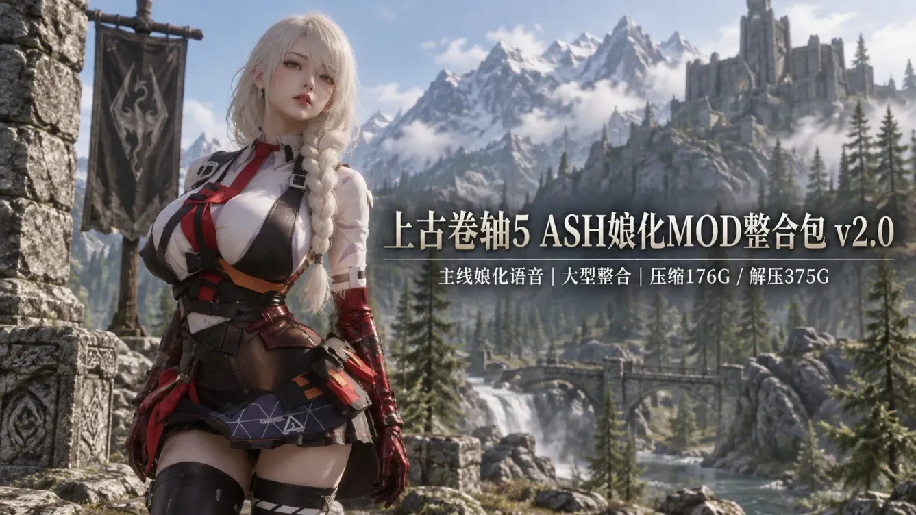《上古卷轴5》ASH娘化Mod整合包-往生堂的资源库