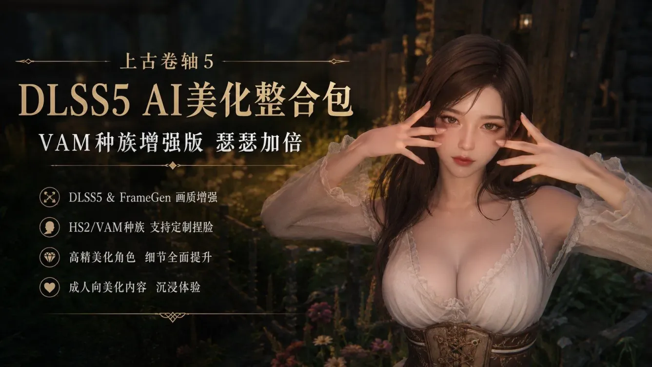 《上古卷轴5》DLSS5 AI美化整合包-往生堂的资源库