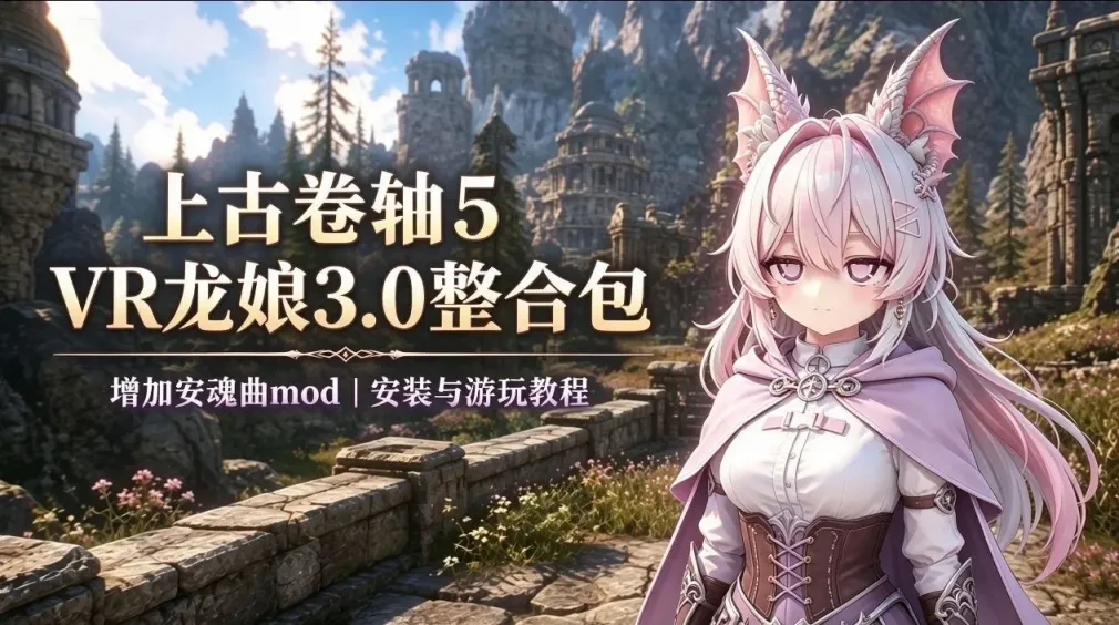 《上古卷轴5》VR龙娘Mod整合包-往生堂的资源库