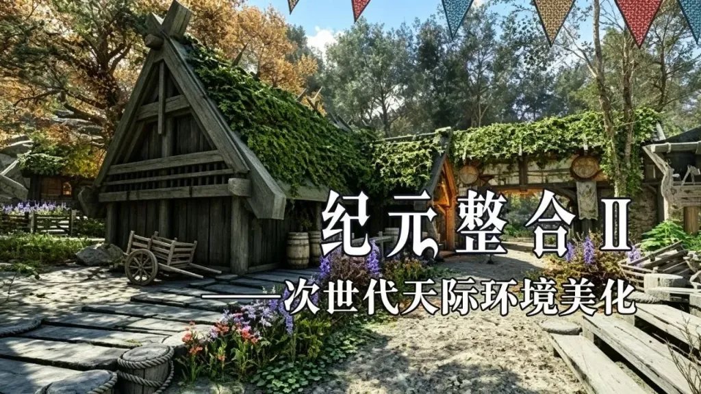 《上古卷轴5》纪元实验室Mod整合包-往生堂的资源库