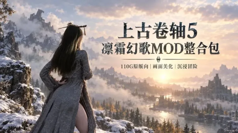 《上古卷轴5》凛霜幻歌Mod整合包-往生堂的资源库