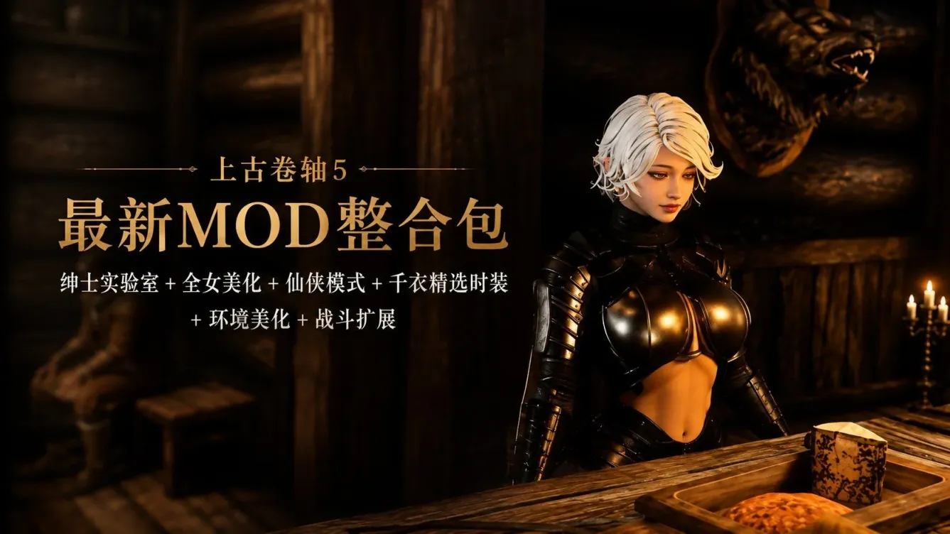 《上古卷轴5》全女美化仙侠实验室Mod整合包-往生堂的资源库