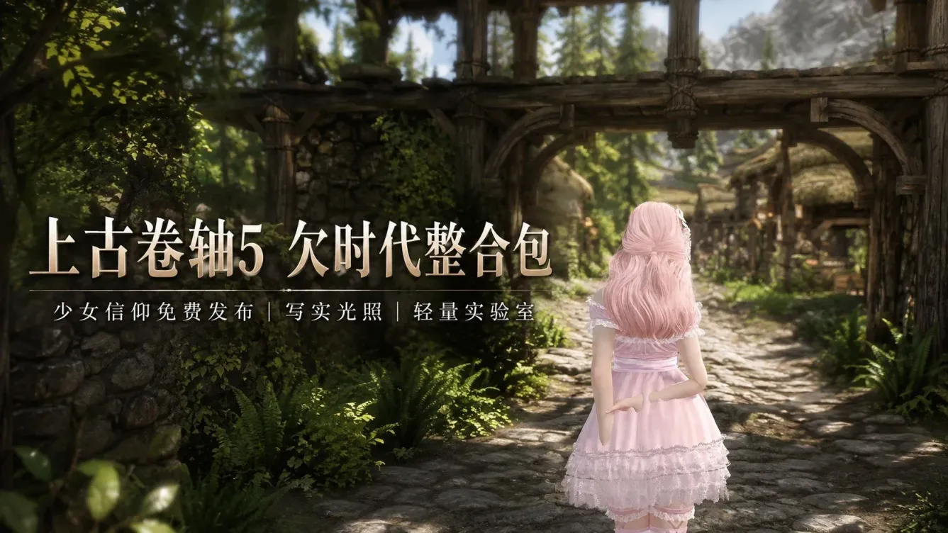 《上古卷轴5》少女信仰Mod整合包-往生堂的资源库