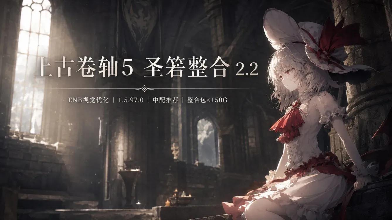 《上古卷轴5》圣箬Mod整合包-往生堂的资源库