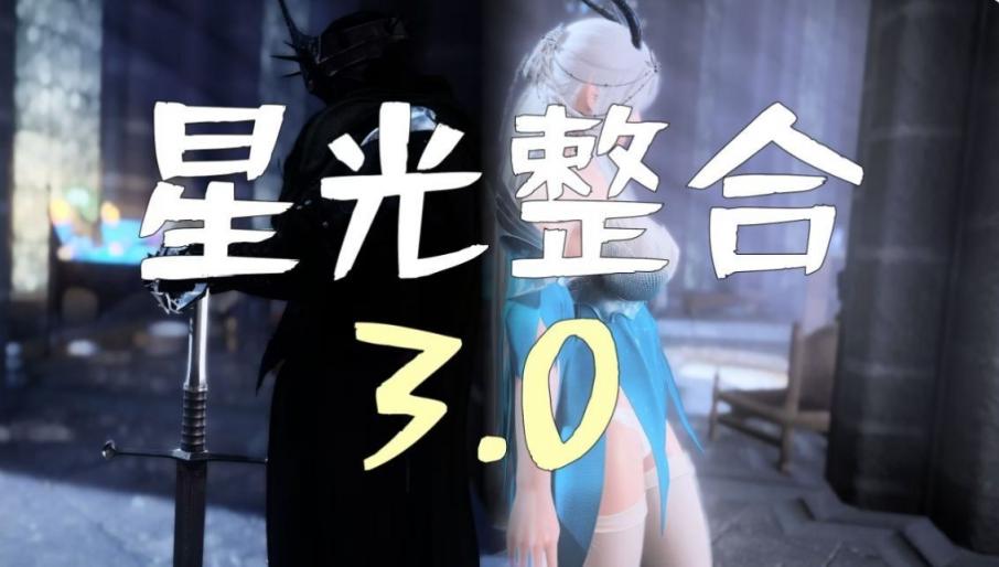 《上古卷轴5》星光Mod整合3.0版-往生堂的资源库