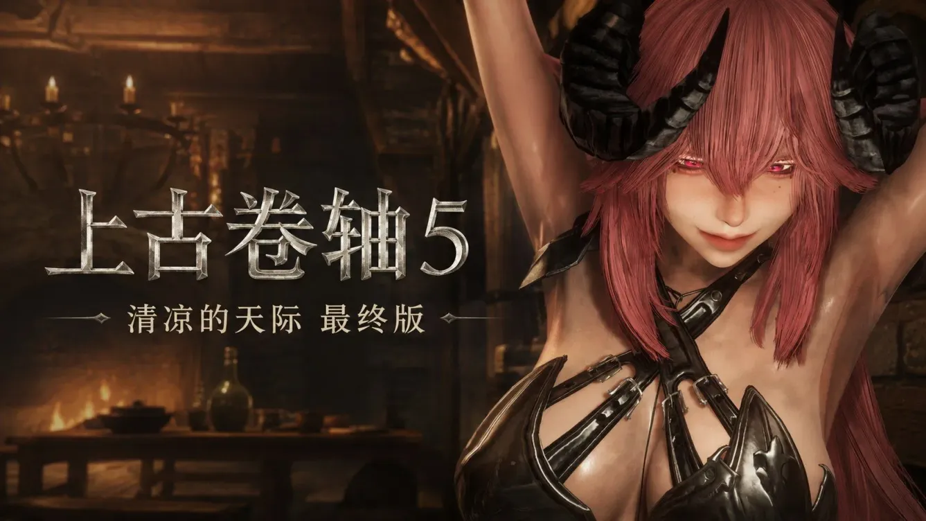 《上古卷轴5》中低配清凉Mod整合包-往生堂的资源库