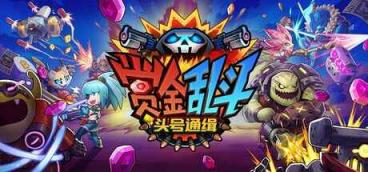 《赏金乱斗：头号通缉》-往生堂的资源库