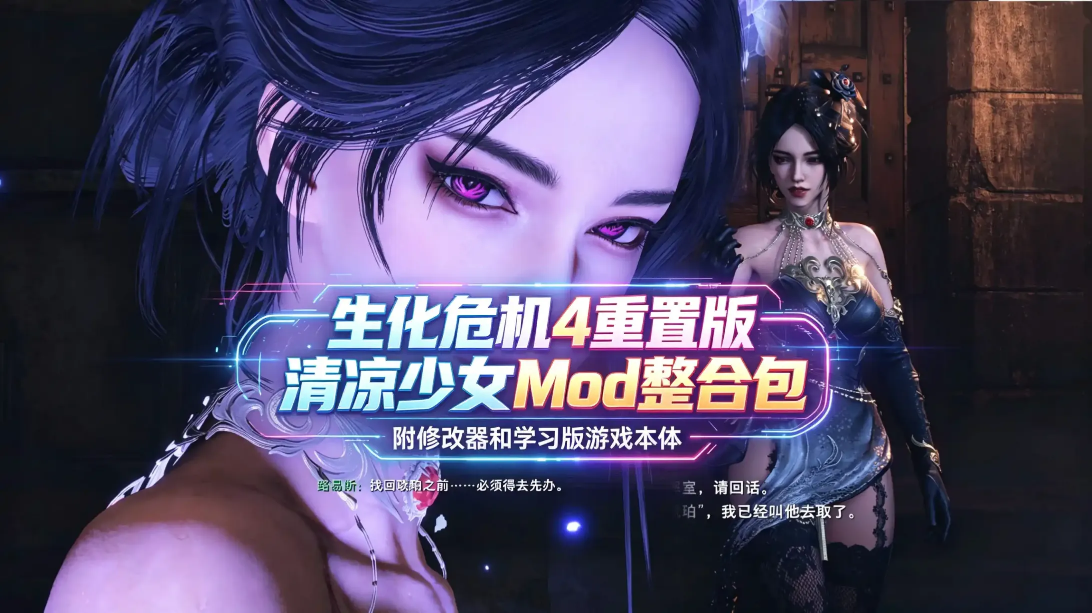 《生化危机4重置版》清凉少女Mod整合包-往生堂的资源库