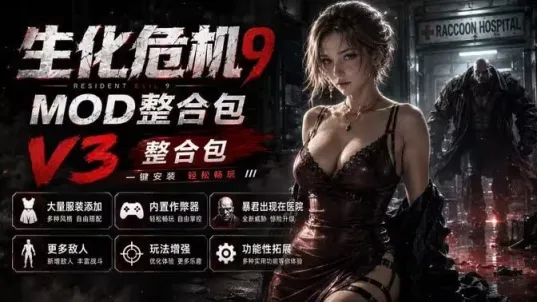 《生化危机9：安魂曲》神级Mod整合包-往生堂的资源库