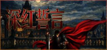 《深红誓言》-往生堂的资源库