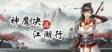 《神魔决之江湖行》-往生堂的资源库