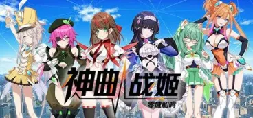 《神曲战姬：零域和鸣》-往生堂的资源库