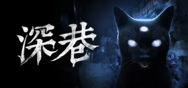 《深巷》-往生堂的资源库