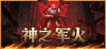 《神之军火》-往生堂的资源库
