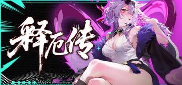《释厄传》-往生堂的资源库