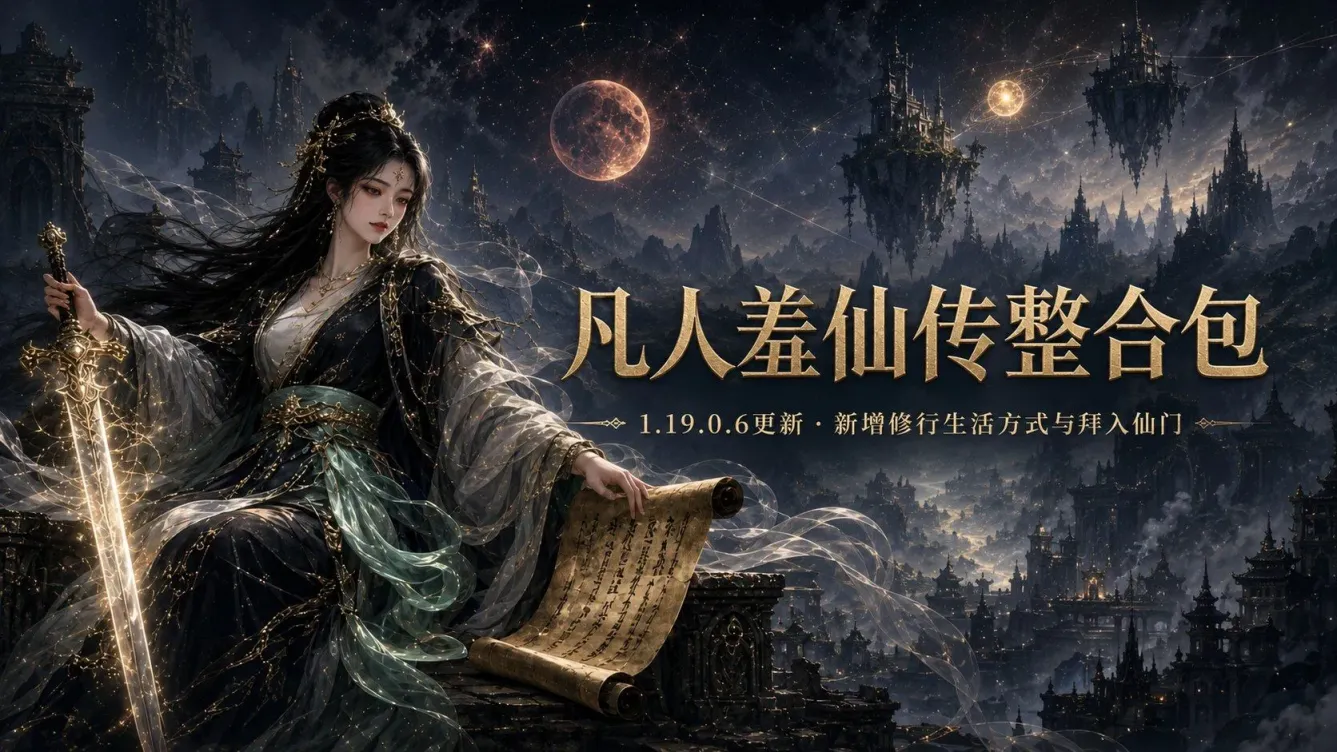 《十字军之王3》 凡人羞仙传Mod整合包-往生堂的资源库