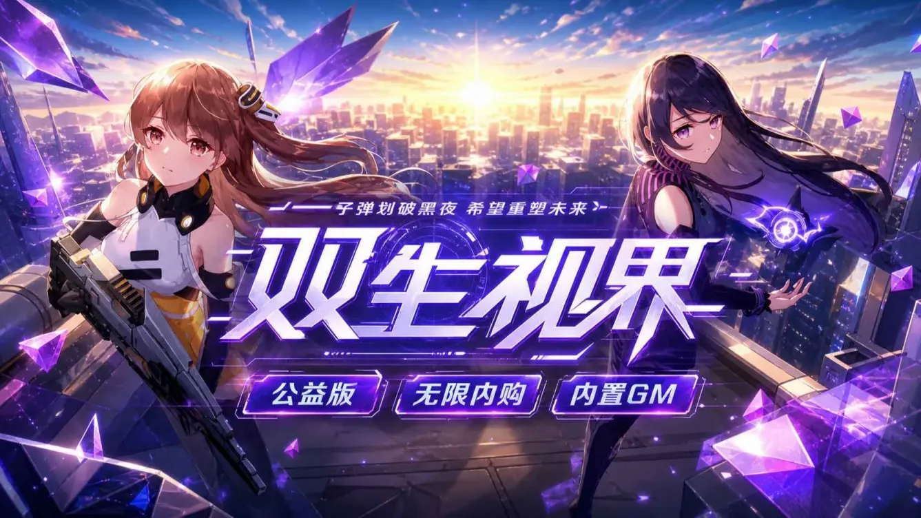 《双生视界》单机版-往生堂的资源库