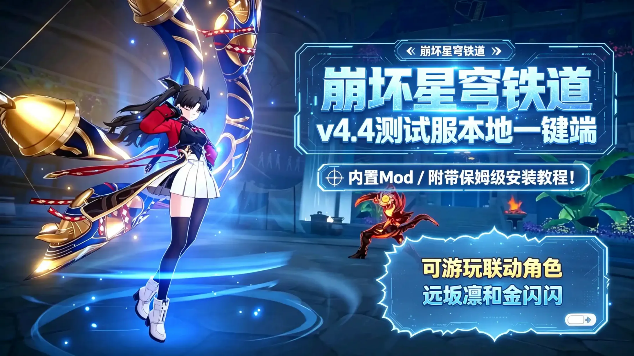 《星穹铁道》v4.4测试服一键端-往生堂的资源库