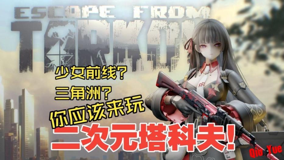 《逃离塔克夫》春节二次元Mod版-往生堂的资源库