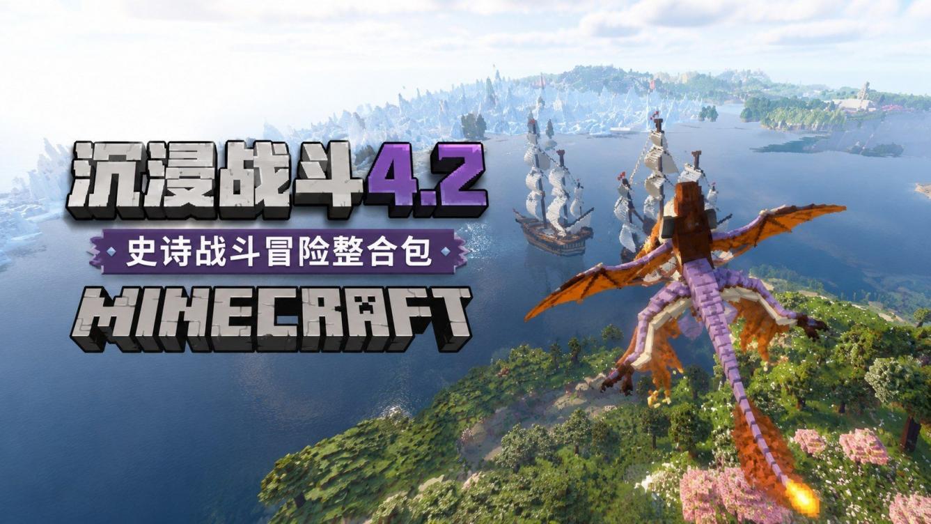 《我的世界》沉浸战斗Mod整合包-往生堂的资源库