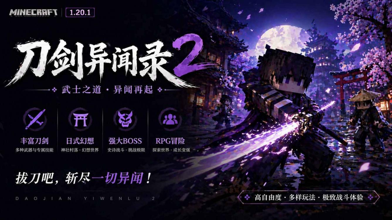 《我的世界》刀剑异闻录Mod整合包2.0版-往生堂的资源库