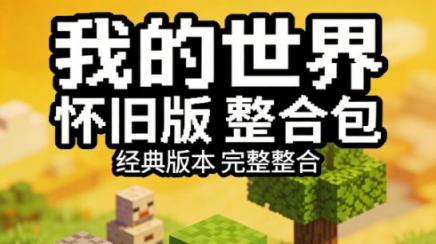 《我的世界》怀旧版Mod整合包-往生堂的资源库